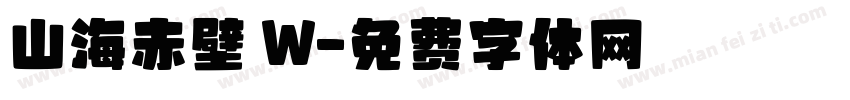 山海赤壁 W字体转换